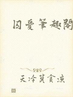 囚爱笔趣阁