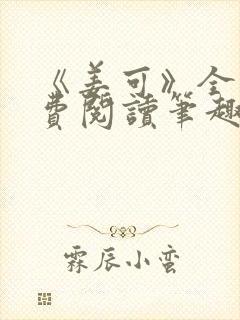 《姜可》全文免费阅读笔趣阁在线