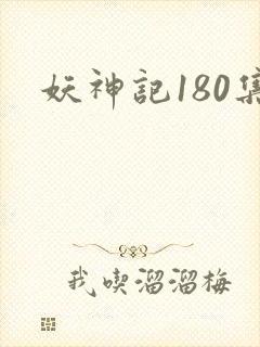 妖神记180集