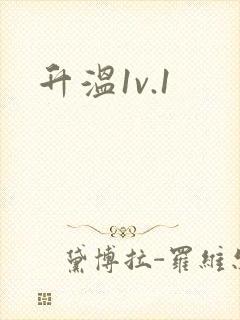 升温1v.1