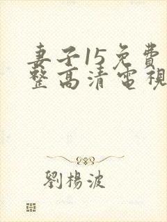 妻子15免费完整高清电视剧在线看