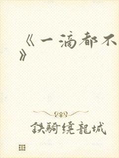 《一滴都不许漏》