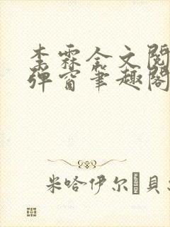 李霖全文阅读无弹窗笔趣阁