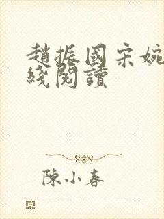 赵振国宋婉清在线阅读