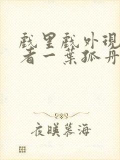 戏里戏外现场作者一叶孤舟