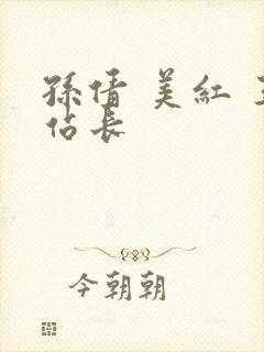 孙倩 美红 王站长