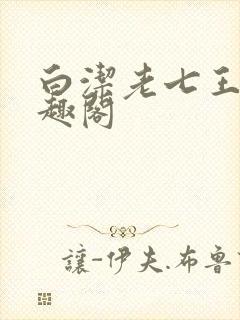 白洁老七王申笔趣阁