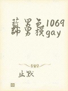 蓝男色1069帅男模gay