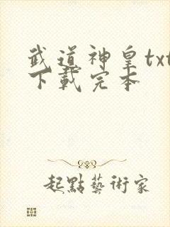 武道神皇txt下载完本封面