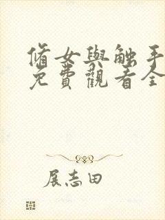 修女与触手动漫免费观看全集