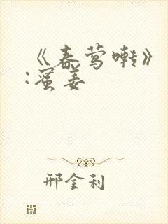 《春莺啭》作者:蜜姜