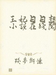 王妃日日想和离小说在线阅读