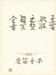 今日之欲免费观看完整版电影