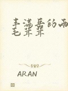 丰满岳的两腿间毛茸茸