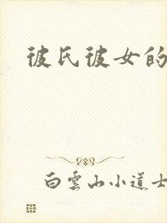 彼氏彼女的故事