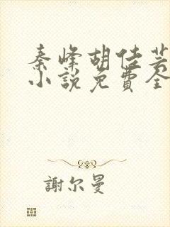 秦峰胡佳芸官场小说免费全文阅读