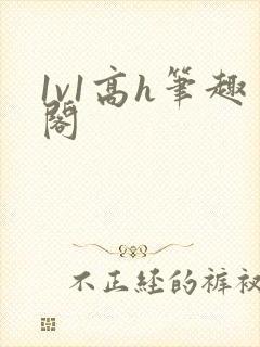 1v1高h笔趣阁