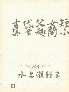古代父女短篇合集笔趣阁小说