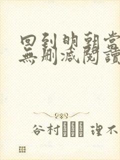 回到明朝当王爷无删减阅读全文封面