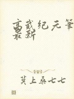 高武纪元笔趣阁最新