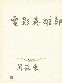 电影英雄郑成功