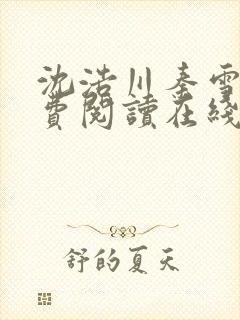 沈浩川秦雪菲免费阅读在线阅读笔趣阁沈