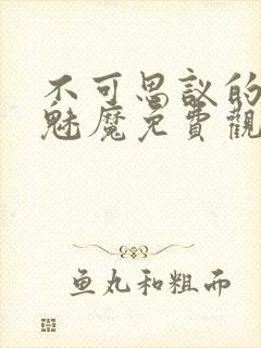 不可思议的国家魅魔免费观看动画封面