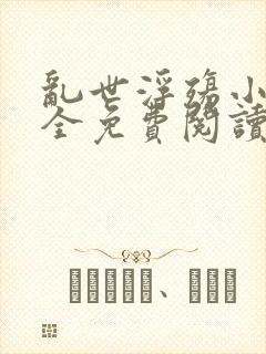 乱世浮殇小说大全免费阅读