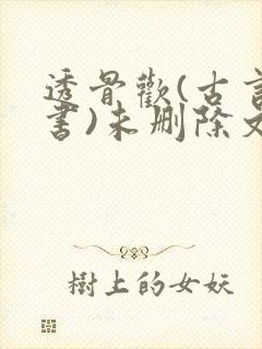 透骨欢(古言穿书)未删除文封面