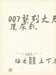 007系列大尺度床戏