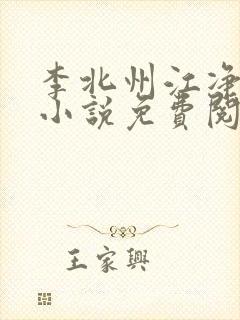 李北州江净秋的小说免费阅读无弹窗