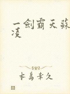 一剑霸天苏信赵凌封面