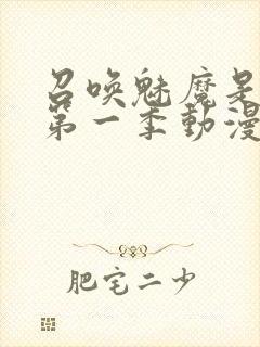 召唤魅魔是妈妈第一季动漫免费观看