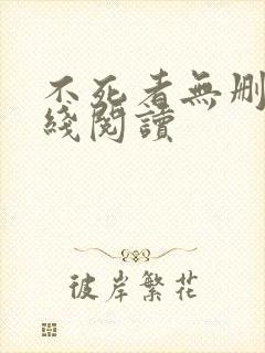 不死者无删减在线阅读