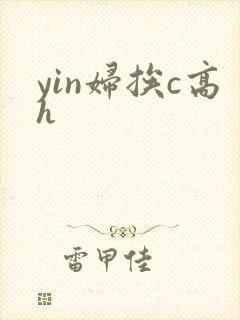 yin妇挨c高h