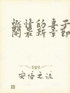 燃情的妻子笔趣阁最新章节免费阅读