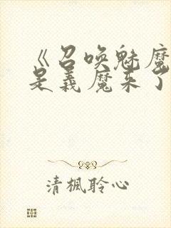 《召唤魅魔结果是义魔来了》第二集