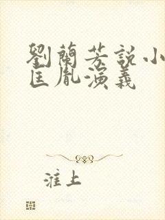 刘兰芳说小说赵匡胤演义