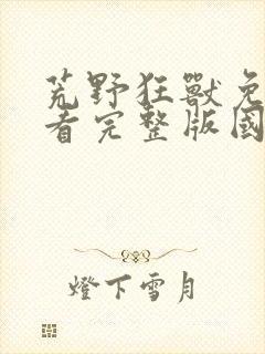 荒野狂兽免费观看完整版国语高清