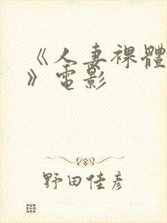 《人妻裸体摄影》电影封面