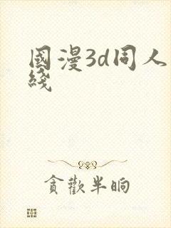 国漫3d同人在线