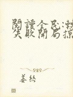 阅读全民:转职失败开局掠夺sss级天赋全文封面