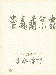 忠贞老公也出轨笔趣阁小说