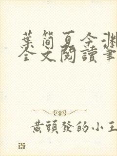 叶简夏今渊免费全文阅读笔趣阁