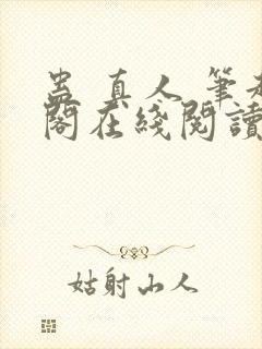 蛊 真人 笔趣阁在线阅读