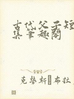 古代父子短篇合集笔趣阁