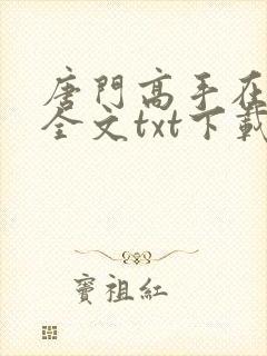 唐门高手在异世全文txt下载封面