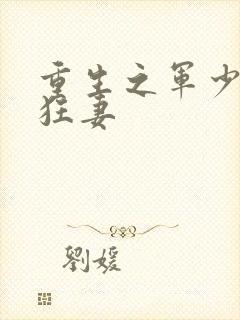 重生之军少枭宠狂妻
