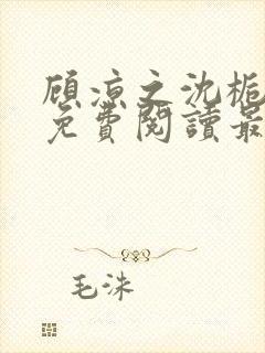 顾凉之沈栀全文免费阅读最新章节更新时间