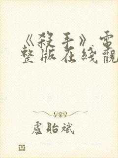 《杀手》电影完整版在线观看